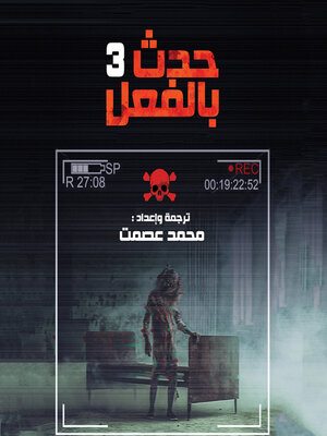 cover image of حدث بالفعل 3